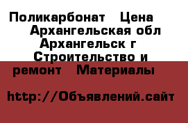  Поликарбонат › Цена ­ 370 - Архангельская обл., Архангельск г. Строительство и ремонт » Материалы   